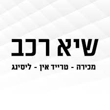 שיא רכב